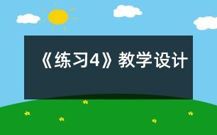 《練習(xí)4》教學(xué)設(shè)計(jì)