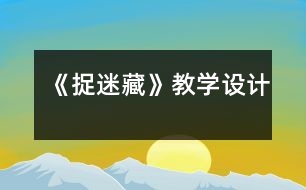 《捉迷藏》教學(xué)設(shè)計(jì)