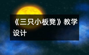 《三只小板凳》教學(xué)設(shè)計