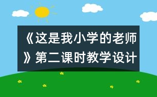 《這是我小學(xué)的老師》第二課時(shí)教學(xué)設(shè)計(jì)