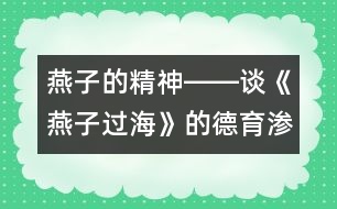 燕子的精神――談《燕子過海》的德育滲透