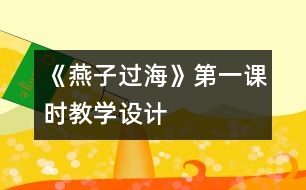 《燕子過?！返谝徽n時教學(xué)設(shè)計