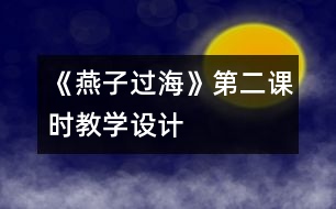 《燕子過?！返诙n時教學設計