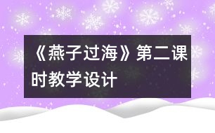 《燕子過海》第二課時(shí)教學(xué)設(shè)計(jì)