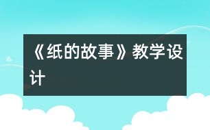 《紙的故事》教學設計