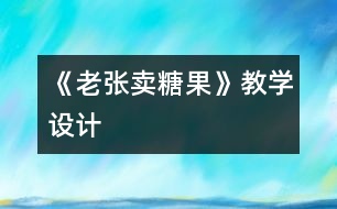 《老張賣糖果》教學(xué)設(shè)計(jì)