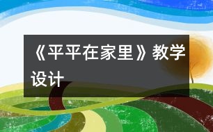 《平平在家里》教學(xué)設(shè)計(jì)