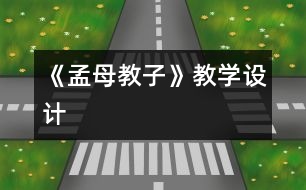 《孟母教子》教學(xué)設(shè)計(jì)