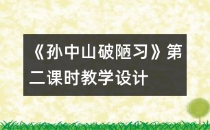 《孫中山破陋習》第二課時教學設(shè)計