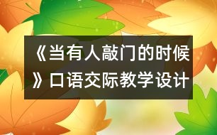 《當(dāng)有人敲門的時候》口語交際教學(xué)設(shè)計之一