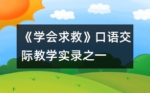 《學(xué)會(huì)求救》口語交際教學(xué)實(shí)錄之一