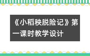 《小稻秧脫險記》第一課時教學設(shè)計