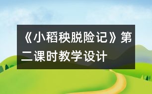 《小稻秧脫險記》第二課時教學設計