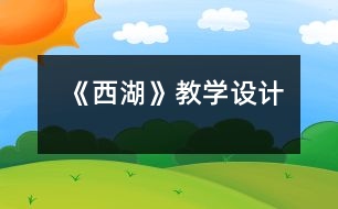 《西湖》教學(xué)設(shè)計(jì)