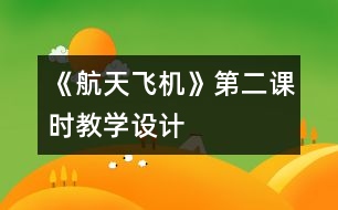 《航天飛機(jī)》第二課時教學(xué)設(shè)計