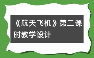 《航天飛機(jī)》第二課時教學(xué)設(shè)計(jì)