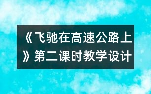 《飛馳在高速公路上》第二課時教學設(shè)計