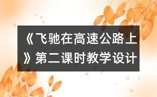 《飛馳在高速公路上》第二課時(shí)教學(xué)設(shè)計(jì)