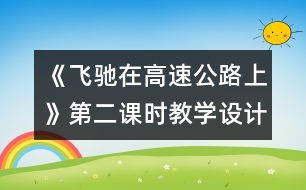 《飛馳在高速公路上》第二課時教學設(shè)計