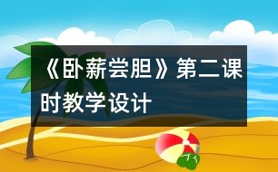 《臥薪嘗膽》第二課時教學(xué)設(shè)計