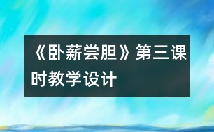 《臥薪嘗膽》第三課時(shí)教學(xué)設(shè)計(jì)