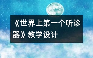 《世界上第一個聽診器》教學設計