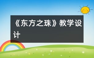 《“東方之珠”》教學(xué)設(shè)計