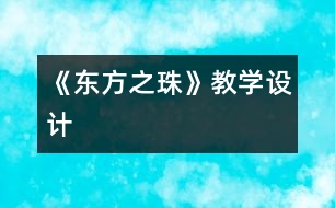 《“東方之珠”》教學設(shè)計