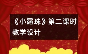 《小露珠》第二課時教學(xué)設(shè)計