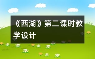 《西湖》第二課時(shí)教學(xué)設(shè)計(jì)