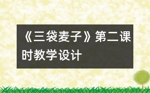 《三袋麥子》第二課時教學(xué)設(shè)計