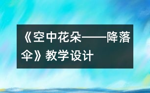 《空中花朵――降落傘》教學(xué)設(shè)計(jì)