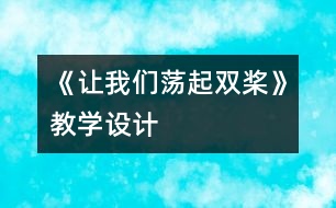 《讓我們蕩起雙槳》教學(xué)設(shè)計