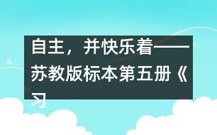 自主，并快樂著――蘇教版標(biāo)本第五冊(cè)《習(xí)作一》教學(xué)設(shè)計(jì)