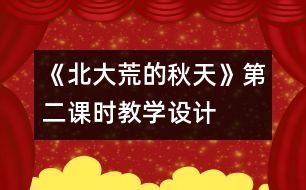 《北大荒的秋天》第二課時(shí)教學(xué)設(shè)計(jì)