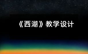 《西湖》教學(xué)設(shè)計