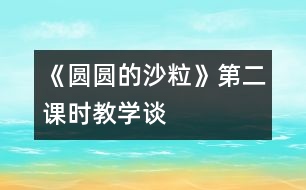 《圓圓的沙?！返诙n時(shí)教學(xué)談