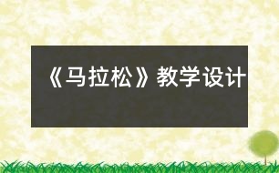 《馬拉松》教學(xué)設(shè)計(jì)