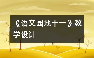 《語(yǔ)文園地十一》教學(xué)設(shè)計(jì)