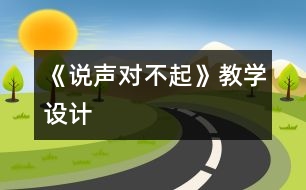 《說聲“對不起”》教學設(shè)計