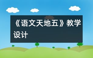 《語文天地五》教學設計