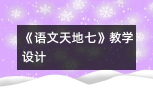 《語文天地七》教學(xué)設(shè)計