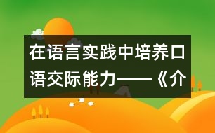 在語言實踐中培養(yǎng)口語交際能力――《介紹商品》教學(xué)設(shè)計