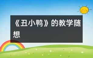 《丑小鴨》的教學隨想