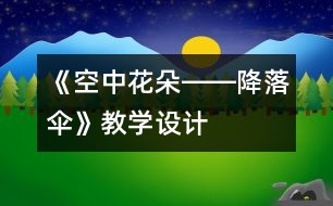 《空中花朵――降落傘》教學設(shè)計