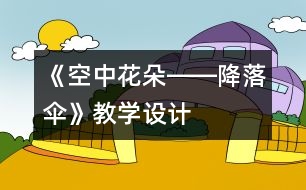 《空中花朵――降落傘》教學設計