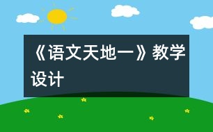 《語文天地一》教學(xué)設(shè)計