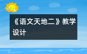 《語文天地二》教學(xué)設(shè)計