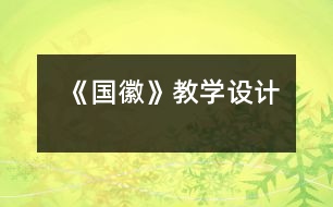 《國(guó)徽》教學(xué)設(shè)計(jì)