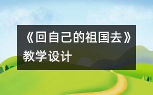 《回自己的祖國去》教學設計